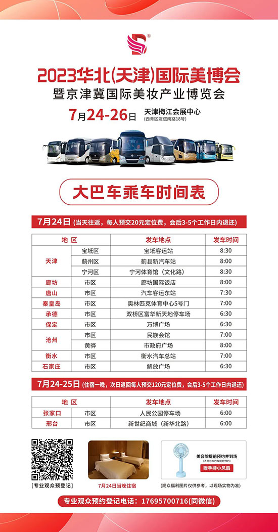 2023天津美業(yè)博覽會VIP大巴車時(shí)間安排 2023天津美業(yè)博覽會VIP大巴車時(shí)間安排